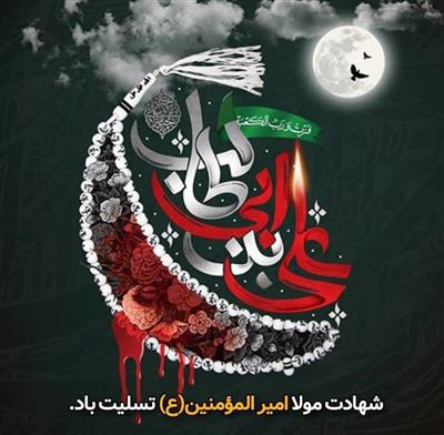 پیام رضایی مدیر كل امور اقتصادی و دارایی به مناسبت ایام شهادت حضرت علی (ع) و شب های قدر