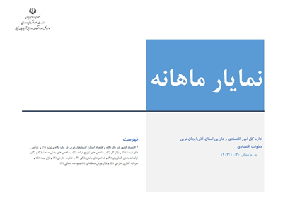 انتشار نمایار شاخص‌های مهم اقتصادی استان آذربایجان‌غربی