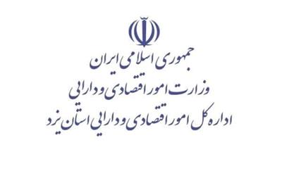 تقدیر معاون وزیر و رئیس كل سازمان سرمایه گذاری و كمكهای اقتصادی و فنی ایران از مدیر كل امور اقتصادی و دارایی استان یزد