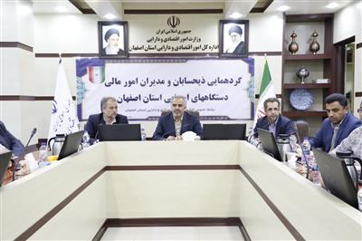 جلسه ذیحسابان و مدیران مالی دستگاه های اجرایی استان اصفهان برگزار شد