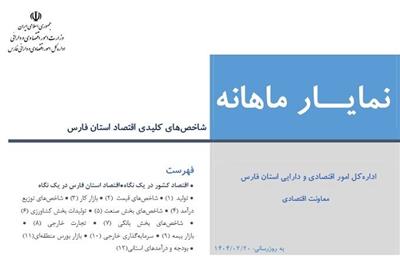 انتشار نمایار شاخص های كلیدی اقتصادی استان فارس منتهی به فروردین ماه 1404