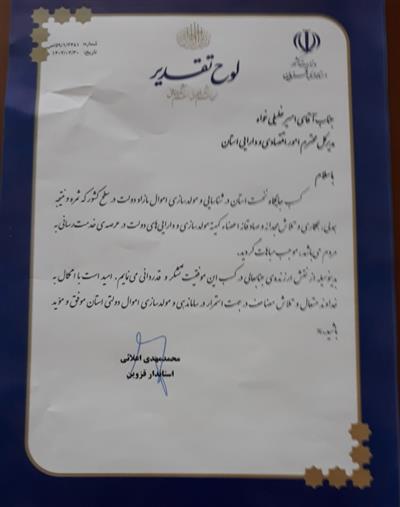 تقدیر استاندار قزوین از مدیركل امور اقتصادی ودارایی استان قزوین