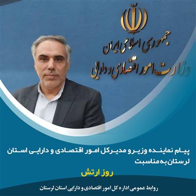 پیام دكتر علی محمدی نماینده وزیر و مدیركل امور اقتصادی و دارایی استان لرستان به مناسبت ۲۹ فروردین روز ارتش جمهوری اسلامی ایران