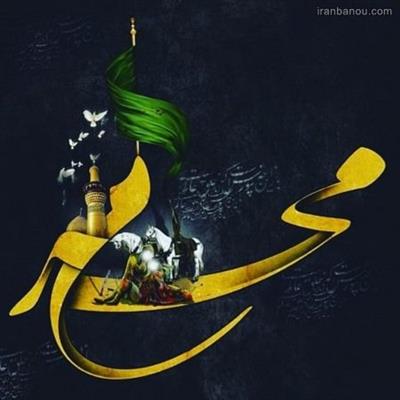 فرا رسیدن ماه محرم تسلیت و تعزیت باد