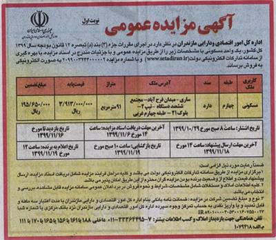 آگهی مزایده عمومی یك دستگاه واحد مسكونی