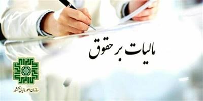 کارگاه آموزشی سامانه مالیات بر حقوق موضوع بند (ث) تبصره (15) قانون بودجه سال 1403 برگزار شد.