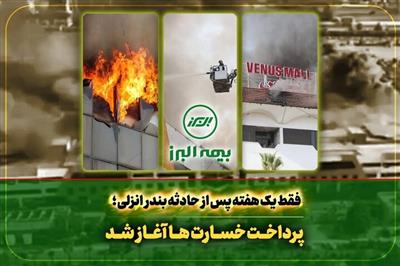 بیمه البرز پرداخت خسارت زیان‌دیدگان حادثه انزلی را آغاز كرد