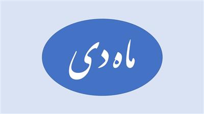 ✅ گزیده ای از اخبار دی ماه