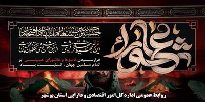 پیام مدیركل امور اقتصادی و دارایی استان بوشهر به مناسبت فرارسیدن تاسوعا و عاشورای حسینی