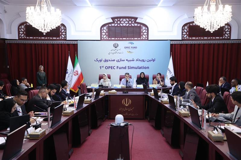 رویداد شبیه‌سازی مذاكرات اجلاس وزرای صندوق توسعه اوپك در وزارت اقتصاد برگزار شد