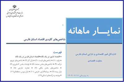 نمایار شاخص های كلیدی اقتصادی استان فارس منتهی به مرداد ماه 1404