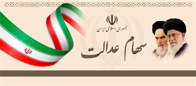 ارزش شركت‌های سهام عدالت آذربایجان‌غربی ۱۵۰ هزار میلیارد ریال است