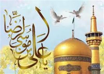 ولادت حضرت امام رضا (ع) گرامی باد
