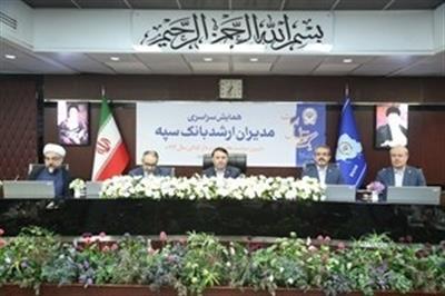 همایش مدیران ارشد بانك سپه همزمان با یكصد سالگی این بانك برگزار شد