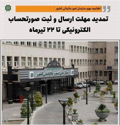 سازمان امور مالیاتی اعلام كرد؛ تمدید مهلت ثبت و ارسال صورت‌حساب الكترونیكی تا ۲۲ تیرماه