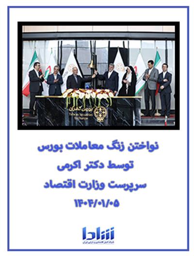 لحظه نواختن زنگ معاملات بورس توسط سرپرست وزارت اقتصاد ۱۴۰۴/۰۱/۰۵