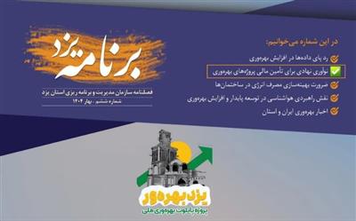 پذیرش مقالات كاركنان اداره كل امور اقتصادی و دارایی یزد در فصلنامه برنامه یزد