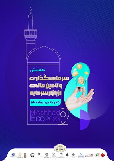 برگزاری همایش تامین مالی فرصت‌های سرمایه‌گذاری در مشهد