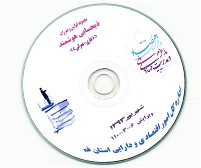 نسخه جدید(شهریور ماه93)لوح فشرده ذیحسابی هوشمند منتشر گردید.