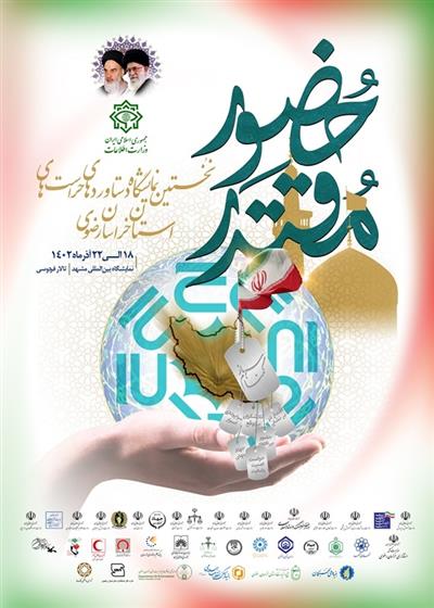 اولین نمایشگاه دستاوردهای حراست های خراسان رضوی برگزار شد