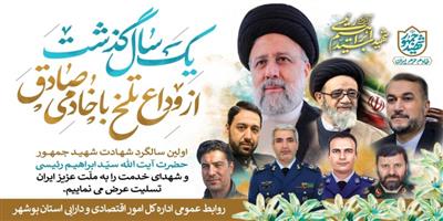 پیام نماینده وزیر و مدیركل امور اقتصادی و دارایی استان بوشهر به مناسبت گرامیداشت سالروز شهادت شهیدان خدمت