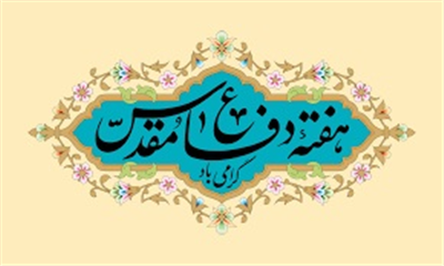 «بیانیه اداره كل امور اقتصادی و دارایی آذربایجان‌غربی به مناسبت هفته دفاع مقدس»
