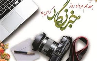 روز خبرنگار مبارك