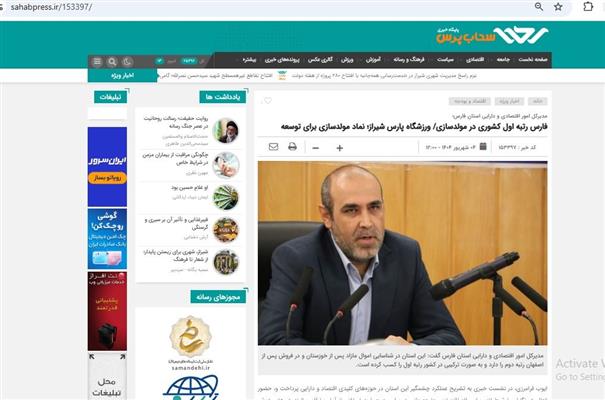 فارس رتبه اول كشور در مولد سازی/ ورزشگاه پارس شیراز؛ نماد مولد سازی برای توسعه