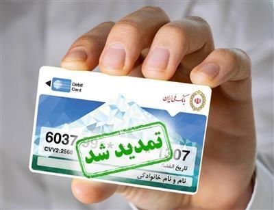 تمدید سه‌ماهه كارت‌های منقضی‌شده در خرداد، تیر و مرداد ۱۴۰۴