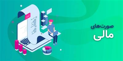 بروزرسانی آموزش نحوه تكمیل اقلام مقایسه‌ای صورت‌های مالی – یادداشت-54 (ویرایش 1404)