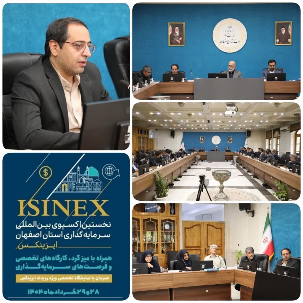 نخستین رویداد بین المللی سرمایه‌گذاری در اصفهان برگزار می شود