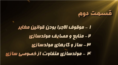 مناظره مولدسازی آقای بهروزی نماینده وزیر و مدیركل امور اقتصادی و دارایی استان آذربایجان شرقی با آقای بیگی نماینده تبریز، آذرشهر و اسكو در مجلس شورای اسلامی(قسمت دوم)