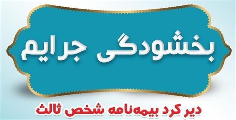 بخشودگی جرایم دیركرد بیمه‌نامه‌های شخص ثالث بیمه ایران