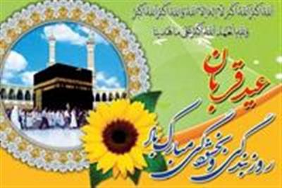 عیدقربان، جشن رهیدگی از اسارت نفس و شكوفایی ایمان و یقین؛ عید عبادت و بندگی و عید اطاعت از قادر یكتا بر همه ابراهیمیان مبارك بادد