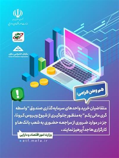 متقاضیان خرید واحدهای سرمایه گذاری صندوق واسطه گری مالی یكم