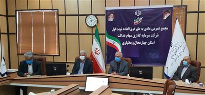 برگزاری جلسه مجمع عمومی عادی به طور فوق العاده نوبت اول شركت سرمایه گذاری استان چهارمحال بختیاری