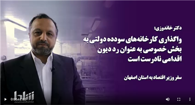 مخالفت دولت سیزدهم با واگذاری شركت های دولتی در قالب رد دیون