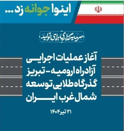 آغاز قریب‌الوقوع عملیات تكمیل آزادراه ارومیه-تبریز؛ گامی بزرگ برای توسعه اقتصادی شمال غرب ایران