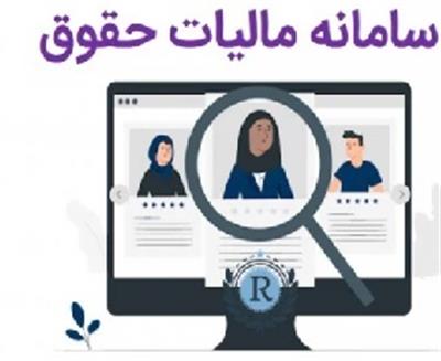 برگزاری دوره آموزشی ثبت اطلاعات در سامانه مالیات بر درآمدحقوق