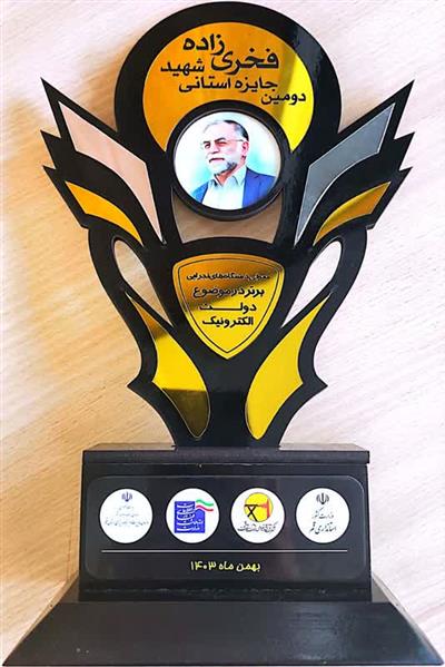 رتبه سوم اداره كل در دومین جشنواره جایزه استانی شهید فخری زاده