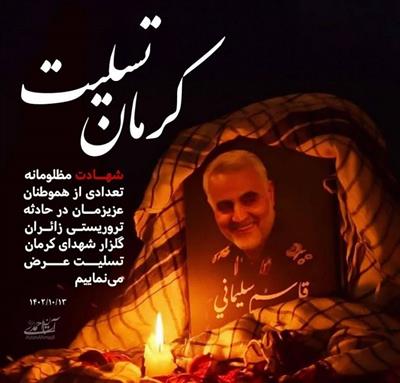 بیانیه مدیركل امور اقتصادی و دارایی آذربایجان‌غربی به مناسبت گرامیداشت   چهارمین سالروز عروج ملكوتی شهید قدس سپهبد حاج قاسم سلیمانی و محكومیت عاملان جنایت تروریستی كرمان