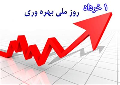 بهره‌وری؛ فرهنگ كاركنان تلاشگر وزارت امور اقتصادی و دارایی