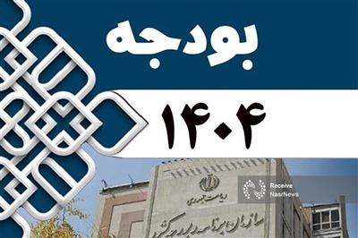قانون بودجه سال 1404 كل كشور ابلاغ شد