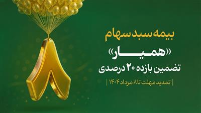 ۱۲۸ هزار سهام‌دار در ۸ روز با اوراق «همیار» سبد دارایی خود را بیمه كردند