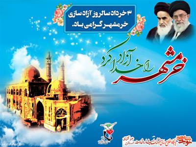 سوم خرداد ماه سالروز فتح و آزاد سازی خرمشهر گرامی باد.