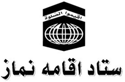 لینك كانال ستاد اقامه نماز