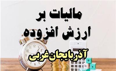 توزیع بیش از 7 هزار و 142 میلیارد ریال عوارض ارزش‌افزوده در 3 ماهه اول سال جاری
