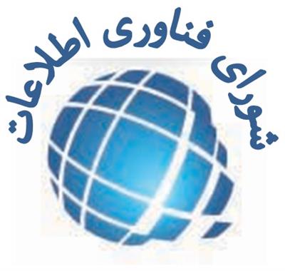 برگزاری نخستین نشست شورای فناوری اطلاعات وزارت اقتصاد