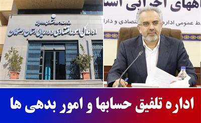 اداره كل امور اقتصادی و دارایی استان اصفهان مقام اول كل كشور را كسب كرد