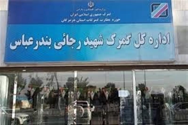 عزیمت رئیس كل گمرك ایران به همراه یك تیم فنی و پشتیبانی به بندرعباس با دستور سرپرست وزارت اقتصاد